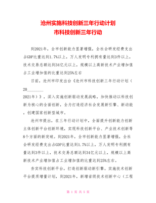 沧州实施科技创新三年行动计划 市科技创新三年行动